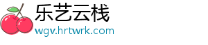 乐艺云栈